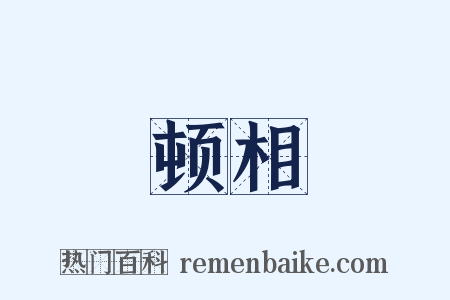 顿相是什么意思的图片